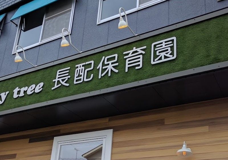 近くのmemorytree長配保育園まで1,400m（徒歩18分）