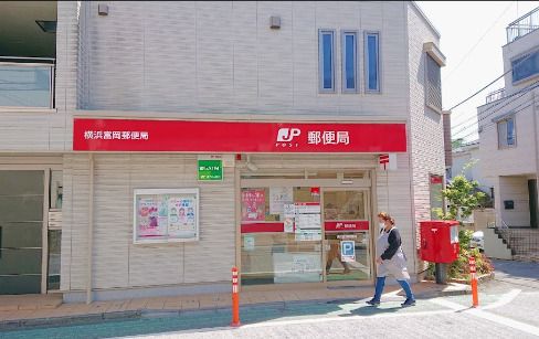 近くの横浜富岡郵便局まで420m（徒歩6分）