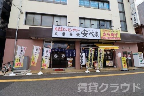 近くの大衆食堂 安べゑ 蘇我西口店まで250m（徒歩4分）