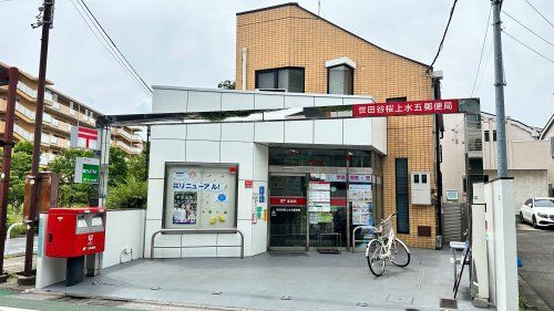 近くの世田谷桜上水五郵便局まで738m（徒歩10分）