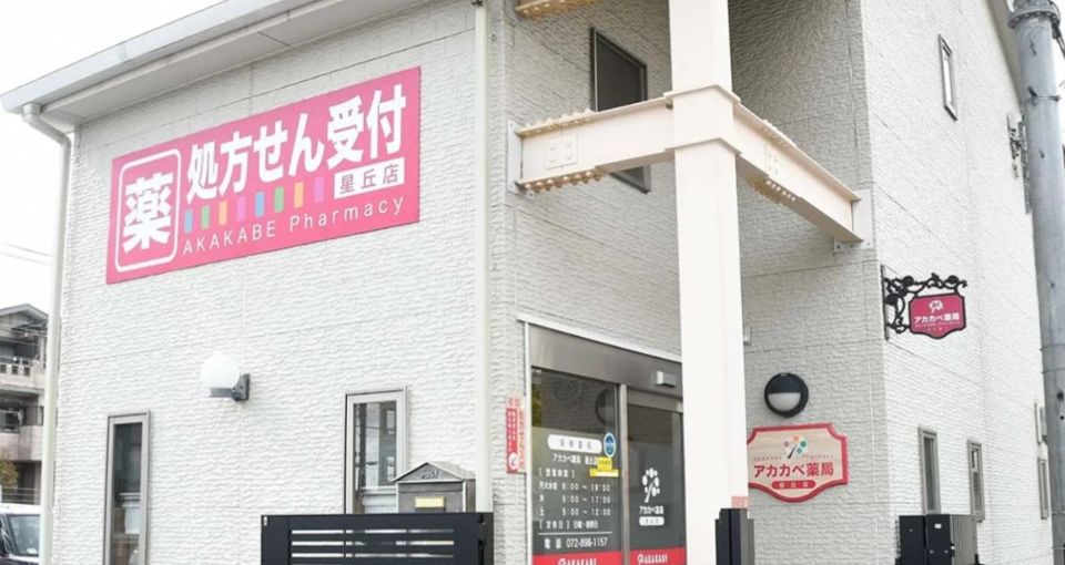 近くのアカカベ薬局 星丘店まで573m(徒歩8分)