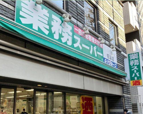 近くの業務スーパー 笹塚店まで487m(徒歩7分)