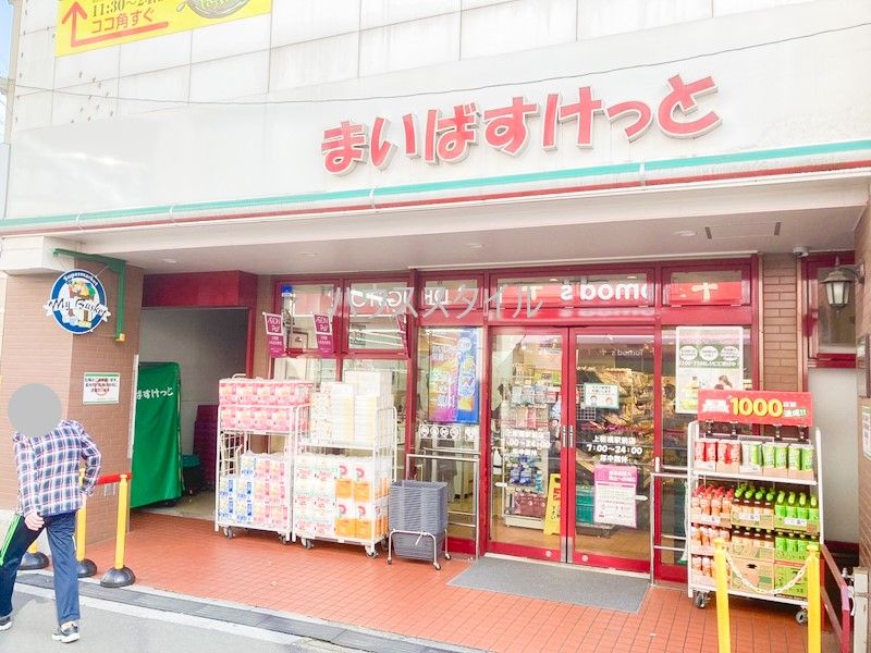 近くのまいばすけっと 上板橋駅前店まで153m（徒歩2分）