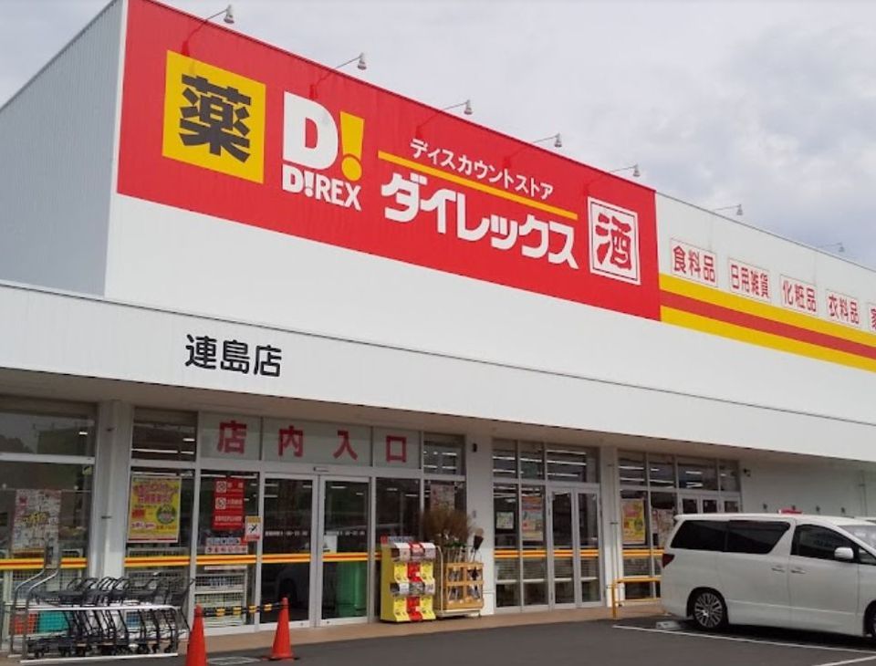 近くのダイレックス 連島店まで874m(徒歩11分)
