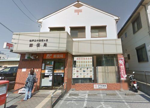 近くの松戸二十世紀ヶ丘郵便局まで1,497m(徒歩19分)