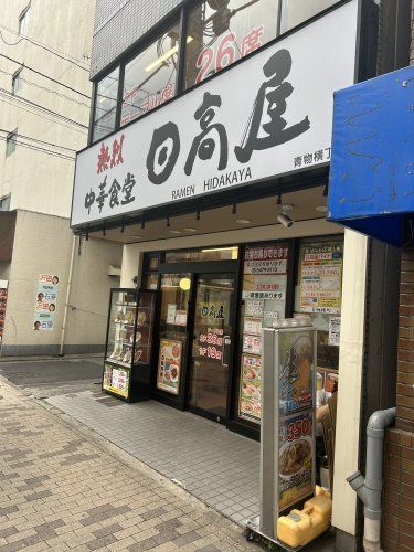 近くの日高屋 青物横丁店まで672m(徒歩9分)