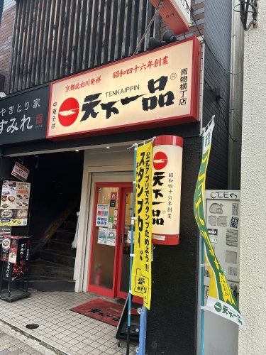 近くの天下一品 青物横丁店まで700m(徒歩9分)