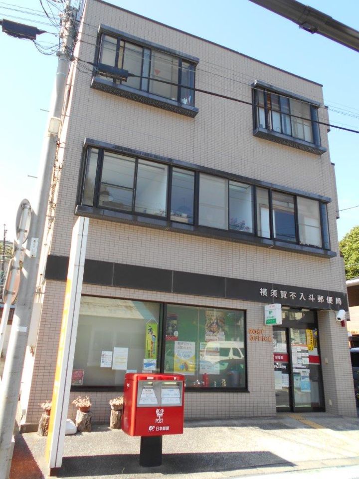 近くの横須賀不入斗郵便局まで152m(徒歩2分)