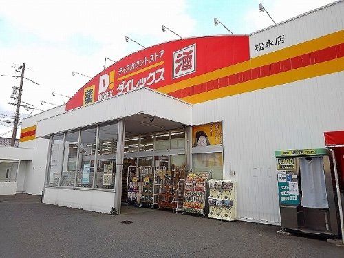 近くのダイレックス 松永店まで552m(徒歩7分)