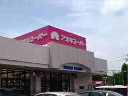 近くのアオキスーパー 三条店まで2,146m(徒歩27分)