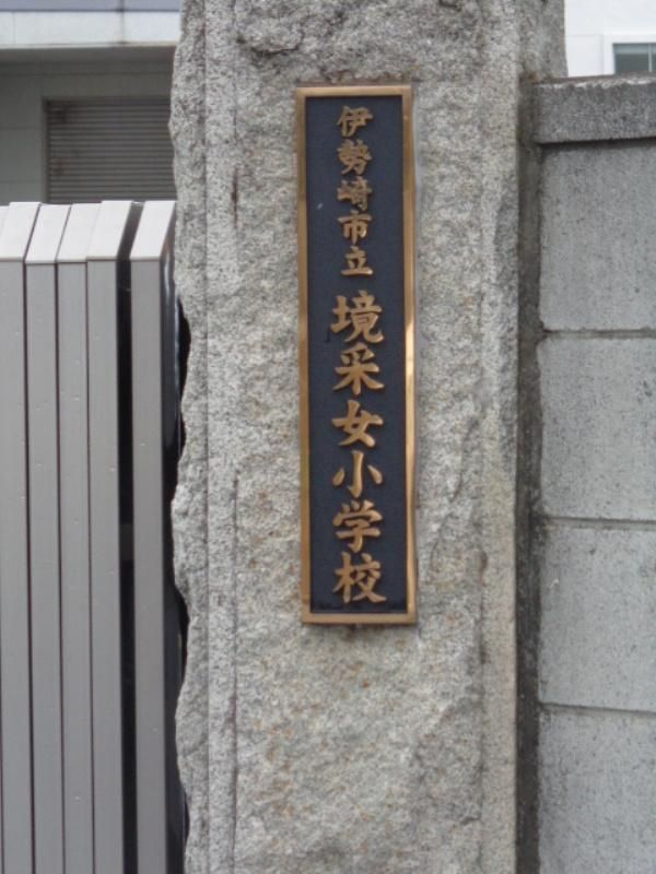 近くの伊勢崎市立境采女小学校まで1,033m(徒歩13分)