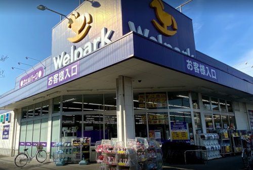 近くのウェルパーク 日野栄町店まで2,527m（徒歩32分）