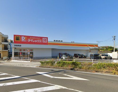 近くのダイレックス多良見店まで1,468m(徒歩19分)