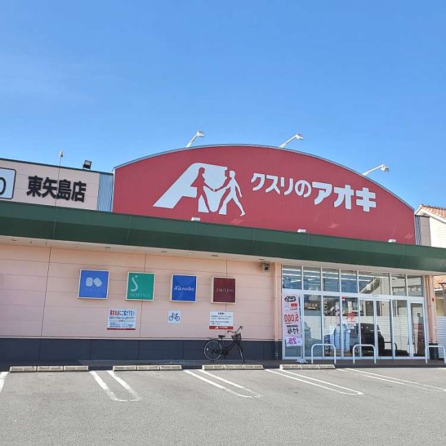 近くのクスリのアオキ 東矢島店まで452m(徒歩6分)
