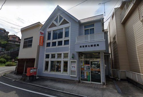 近くの呉宮原七郵便局まで371m(徒歩5分)