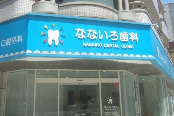 近くのなないろ歯科医院まで388m(徒歩5分)