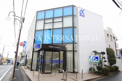 近くの（株）京葉銀行 松戸新田支店まで341m（徒歩5分）