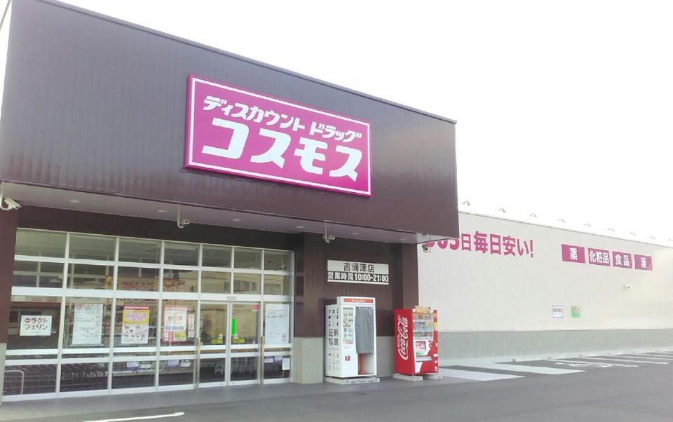 近くのディスカウントドラッグコスモス吉備津店まで1,131m（徒歩15分）