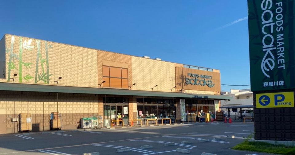 近くのsatake 寝屋川店まで1,209m（徒歩16分）
