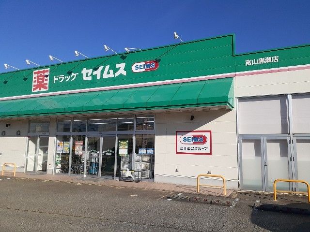 近くのドラッグセイムス 富山黒瀬店まで1,464m(徒歩19分)