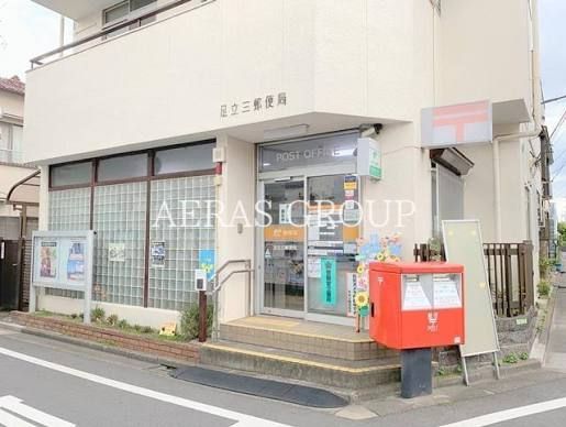 近くの足立三郵便局まで333m(徒歩5分)