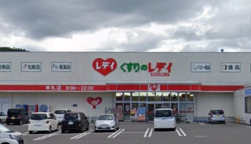近くのくすりのレデイ 牟礼店まで1,502m(徒歩19分)