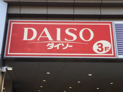 近くのザ・ダイソー 大森駅前店まで1,097m(徒歩14分)