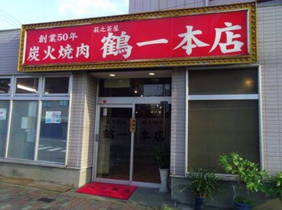 近くの萩ノ茶屋鶴一本店まで190m(徒歩3分)