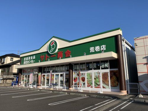 近くのサトー商会　荒巻店まで1,585m（徒歩20分）