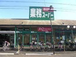 近くの業務スーパー 墨田店まで742m(徒歩10分)