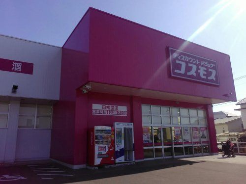 近くのドラッグストアコスモス 日知屋店まで1,209m(徒歩16分)