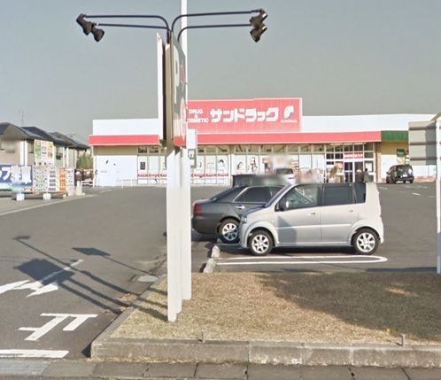 近くのサンドラッグ 富の原店まで1,083m（徒歩14分）