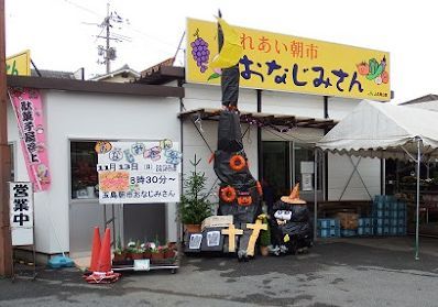 近くのJA晴れの国岡山 玉島直売所ふれあい朝市「おなじみさん」まで369m（徒歩5分）