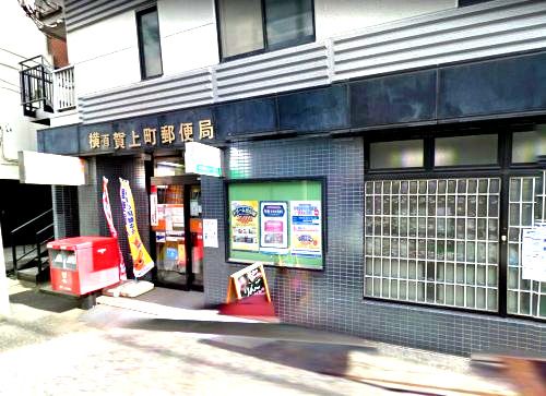 近くの横須賀上町郵便局まで496m(徒歩7分)