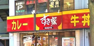近くのすき家 朝比奈店まで425m(徒歩6分)