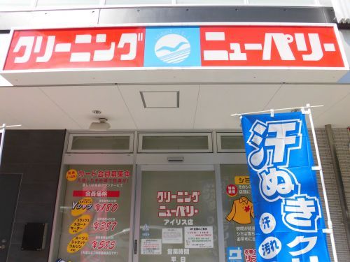 近くのクリーニング ニューパリー アイリス店まで812m(徒歩11分)