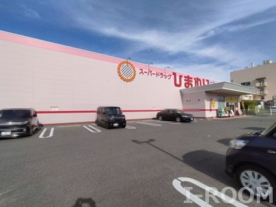 近くのスーパードラッグひまわり高岡店まで1,139m（徒歩15分）