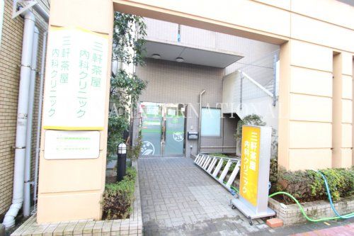 近くの三軒茶屋内科クリニックまで498m(徒歩7分)