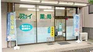 近くのアイ薬局まで321m（徒歩5分）