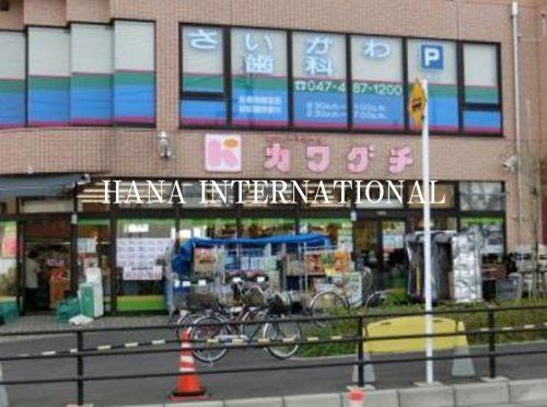 近くのスーパーチェーンカワグチ 大和田店まで186m(徒歩3分)