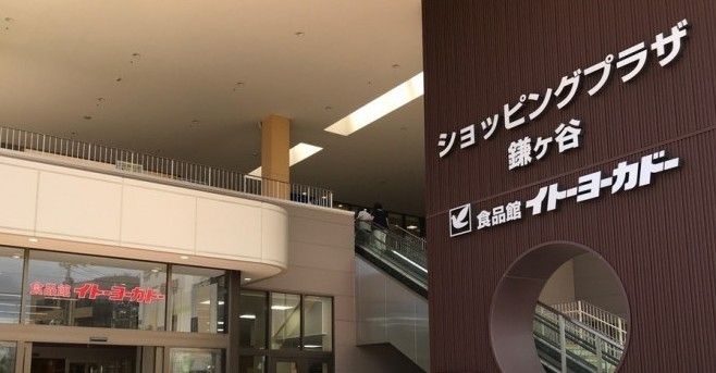 近くのイトーヨーカドー 食品館鎌ヶ谷店まで1,200m(徒歩15分)