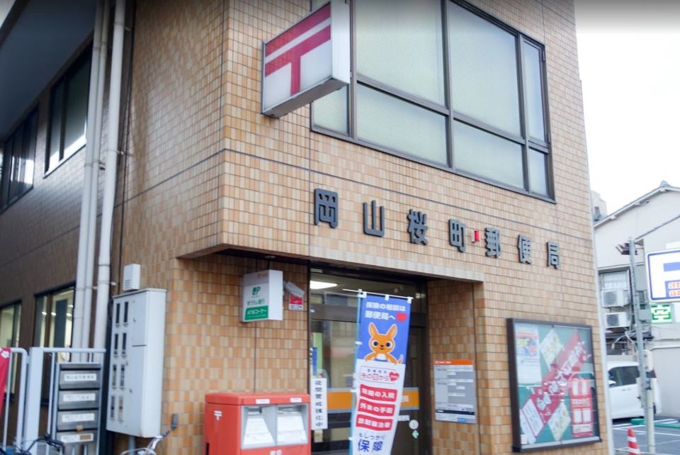 近くの岡山桜町郵便局まで327m（徒歩5分）