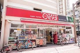 近くのmini(ミニ)ピアゴ 千住1丁目店まで897m(徒歩12分)