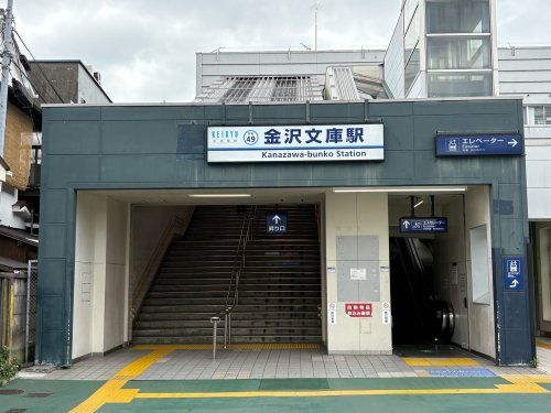 近くの金沢文庫駅（京急線）まで1,232m（徒歩16分）