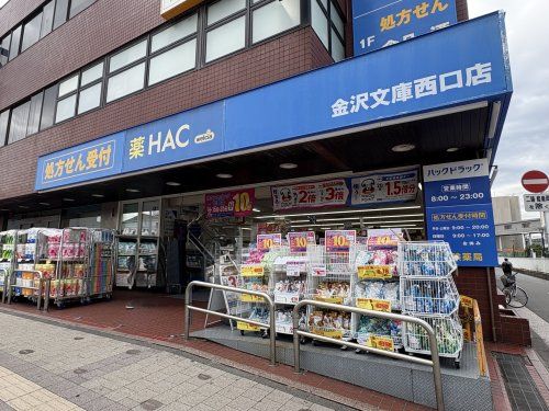 近くの薬ハックドラック　金沢文庫西口店まで1,273m（徒歩16分）