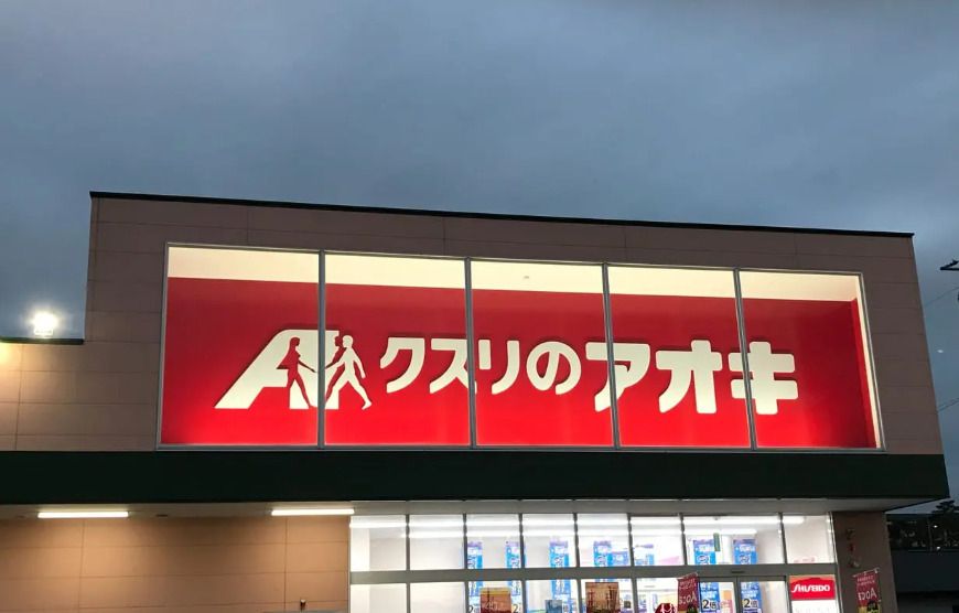 近くのクスリのアオキ 太田大原店まで482m(徒歩7分)