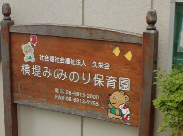 近くの横堤みのり保育園まで349m(徒歩5分)