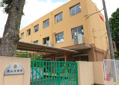 近くの南山幼稚園まで329m（徒歩5分）