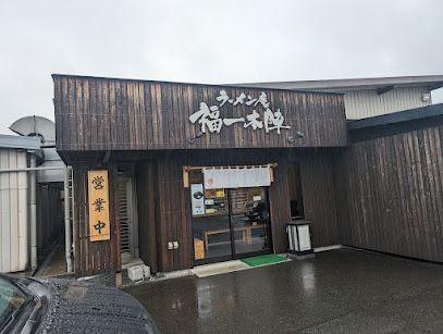 近くのラーメン庵福一本陣まで734m(徒歩10分)