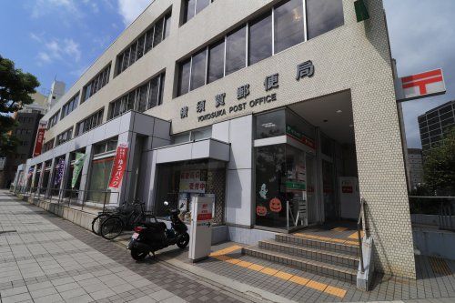 近くの横須賀郵便局まで460m(徒歩6分)